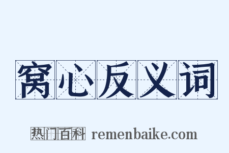 窝心反义词是什么意思的图片